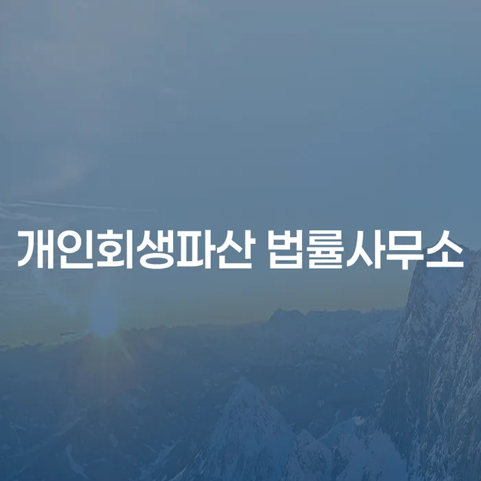 구로구 개인회생파산 법률사무소를 통해 얻을 수 있는 도움과 절차