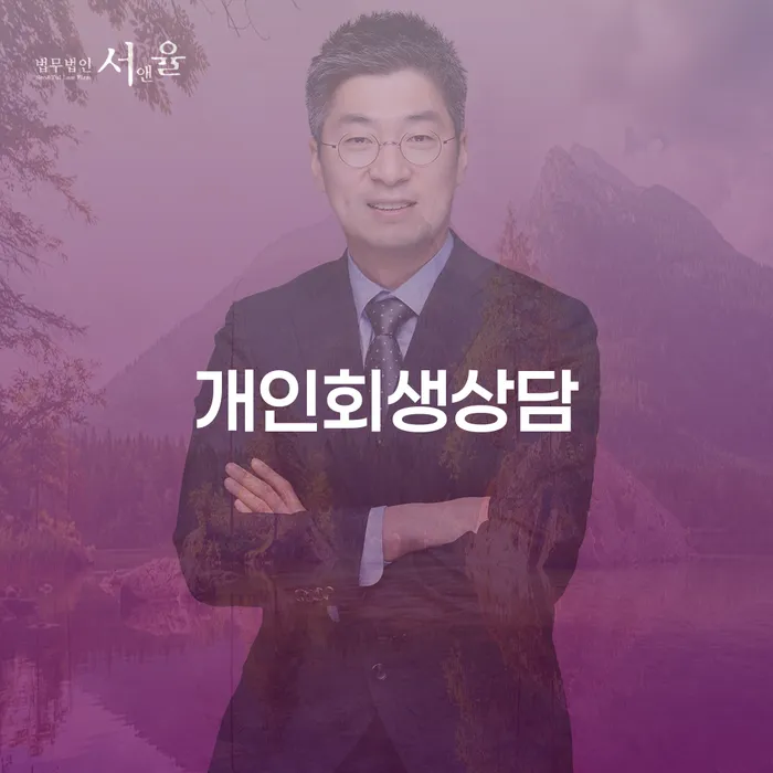 회현동 개인회생 상담의 모든 것