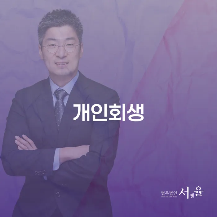 약수동 개인회생의 중요성과 절차 이해하기