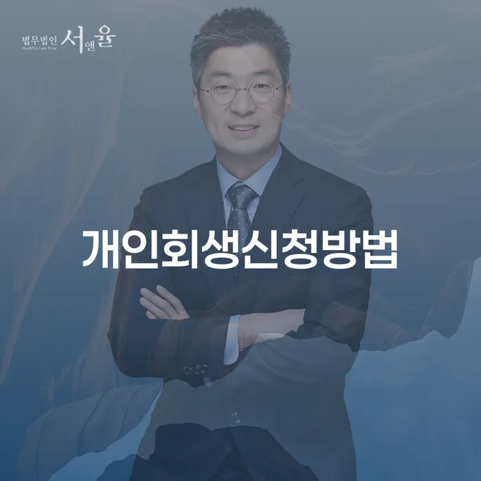 독산1동 개인회생 신청 방법과 절차 안내