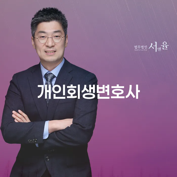 천호3동 개인회생 변호사와 함께하는 재정적 자유의 여정