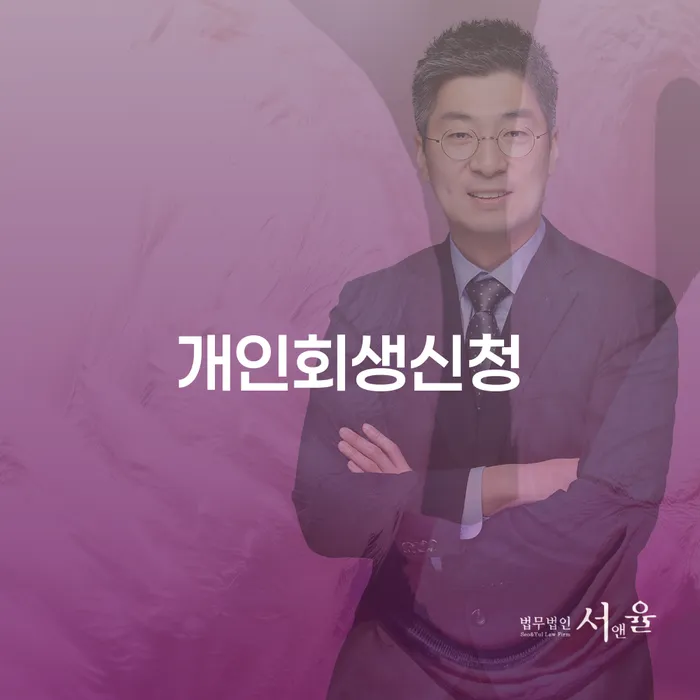 소공동 개인회생신청 가이드