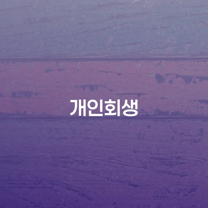 삼전동 개인회생 절차와 사례로 알아보는 재정 회복의 길