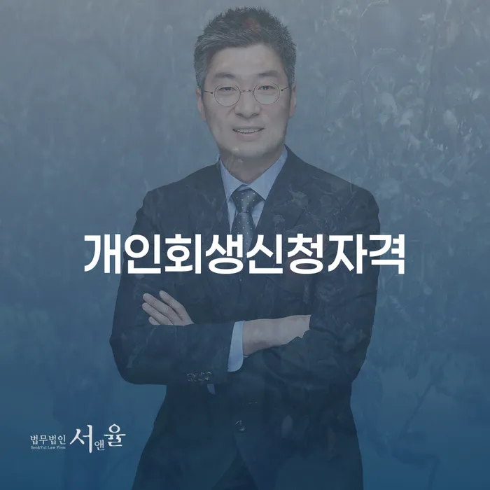 양평동 개인회생 신청 자격과 절차