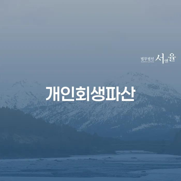과천시 개인회생과 파산 절차 및 고려사항