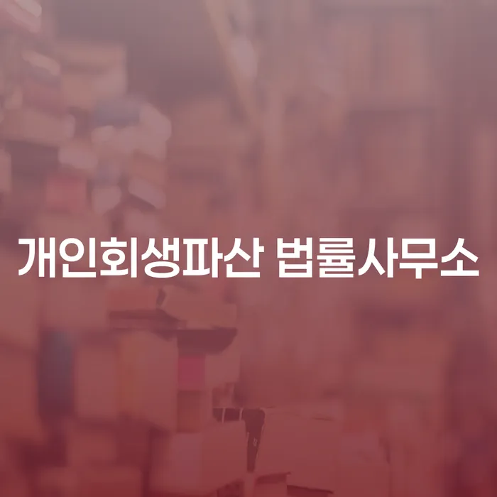 함평군 개인회생파산 법률사무소에서의 경제적 재출발 가이드