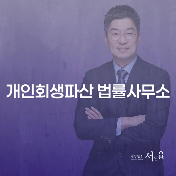 개인회생의 이해와 법률 지원의 중요성