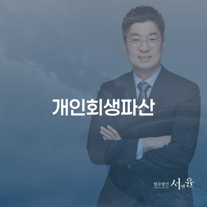 태안군 개인회생과 파산의 모든 것