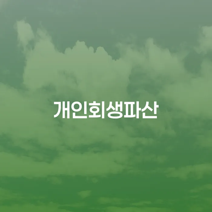 전주 개인회생파산 이해하기