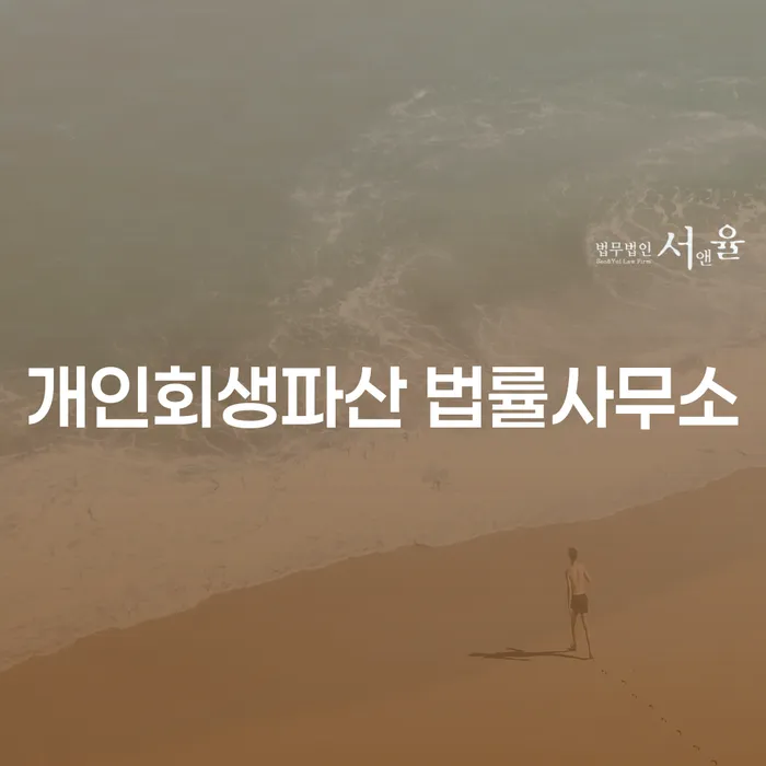 부여 개인회생파산 법률사무소, 당신을 위한 최선의 선택은?