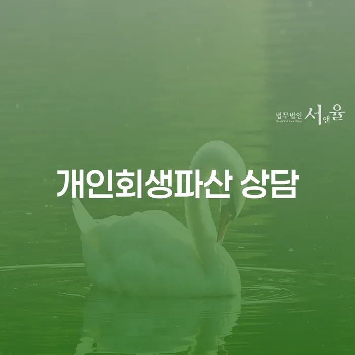 성북 개인회생파산 상담: 어떻게 시작해야 할까요?