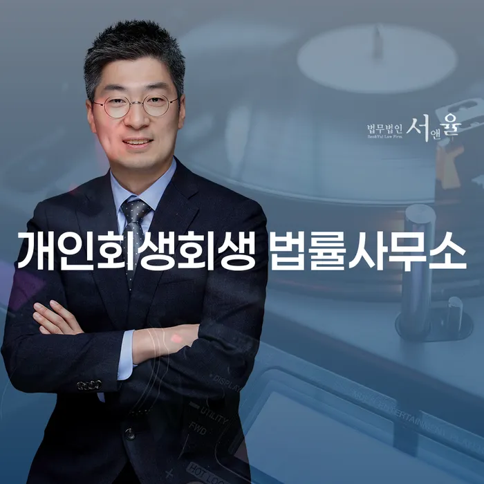 서산 개인회생회생 법률사무소: 당신의 경제적 어려움을 해결할 수 있는 방법을 찾아드립니다