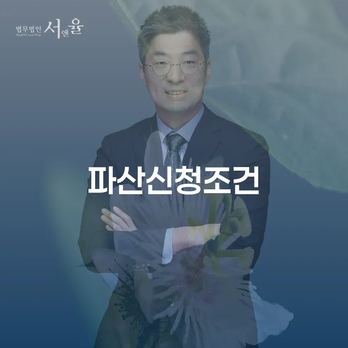 개인파산과 개인회생, 당신에게 적합한 선택은?