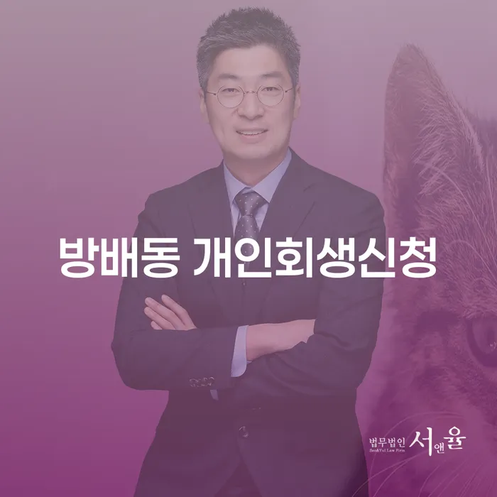 방배동 개인회생신청, 어떻게 하면 될까요?