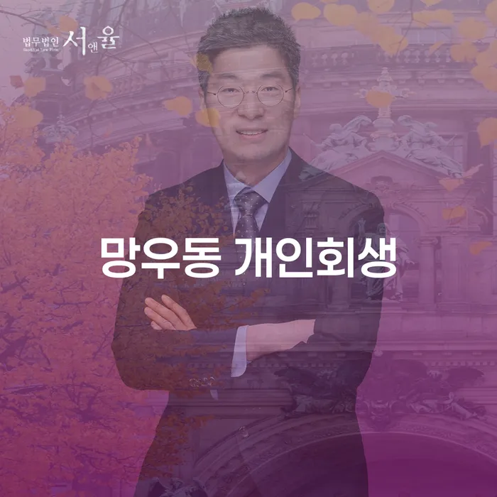 망우동 개인회생, 개인파산 어떻게 신청해야 할까요?