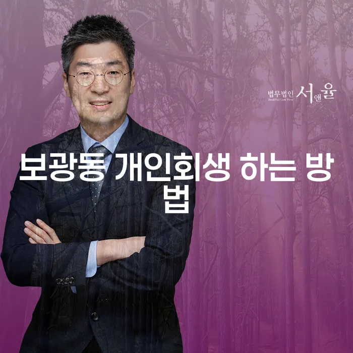 보광동 개인회생을 통해 채무 문제를 해결할 수 있을까요?