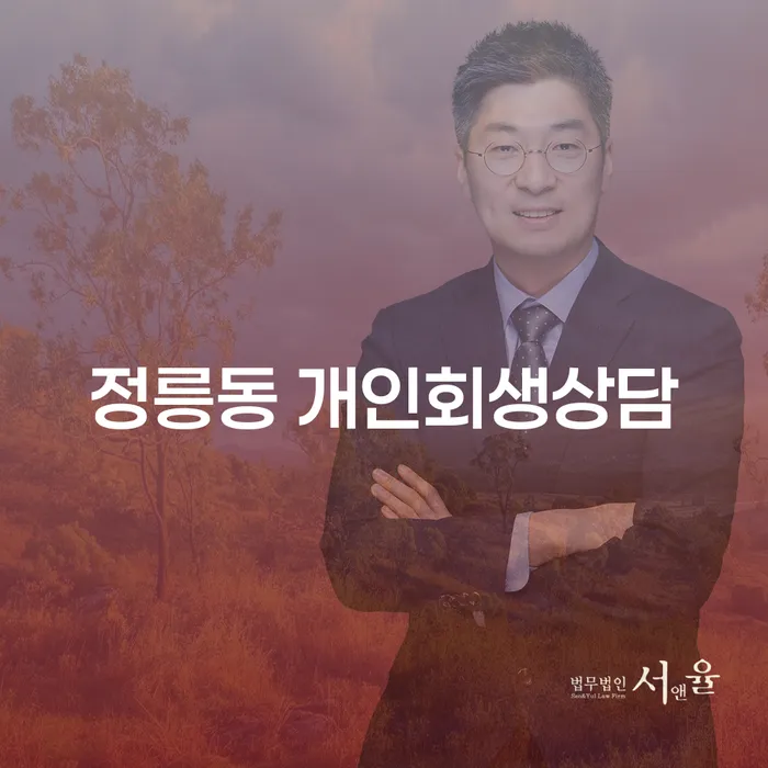 정릉동 개인회생상담이 필요한 이유는 무엇일까요?