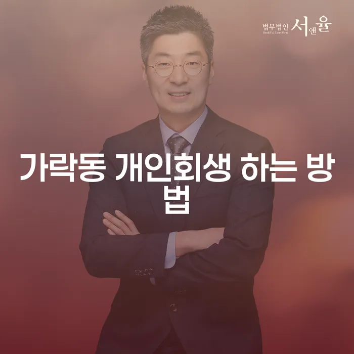 가락동 개인회생, 어떻게 해야 할까요?