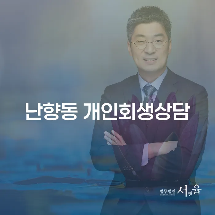 서울시 관악구 난향동에서 개인회생 상담, 어떻게 시작해야 할까요?