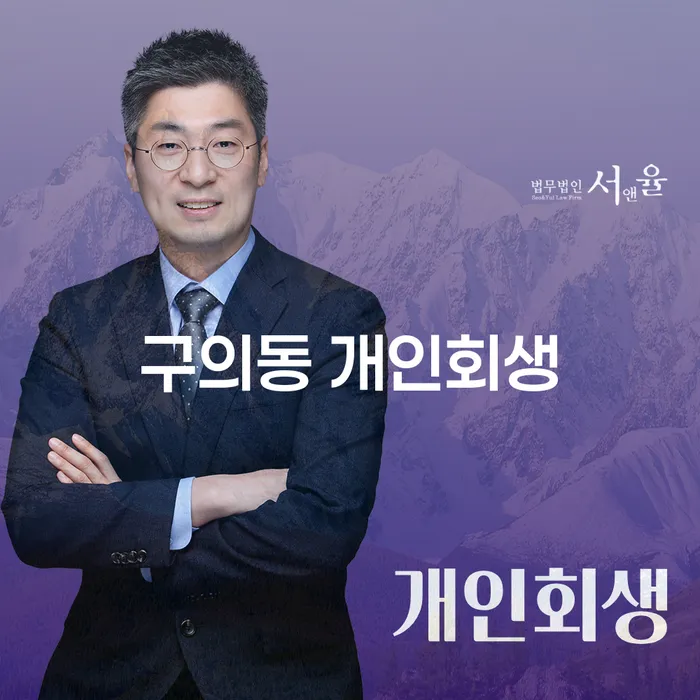 구의동 개인회생을 통해 채무에서 벗어나는 방법은 무엇일까요?