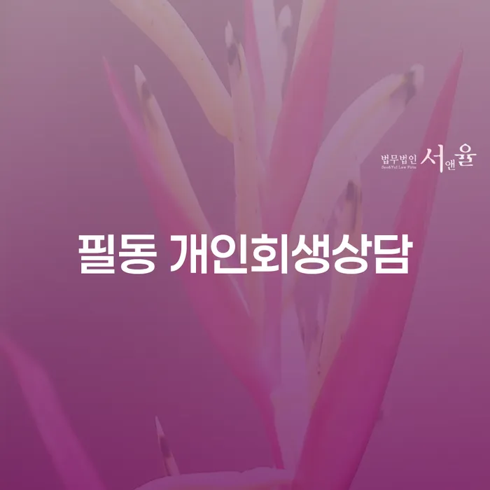 필동 개인회생상담: 채무 해결의 첫걸음, 무엇을 고려해야 할까요?