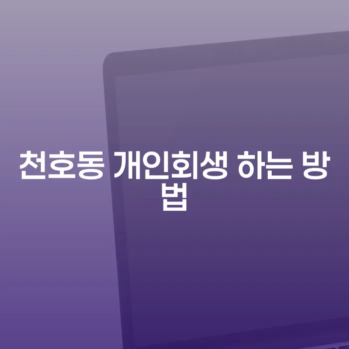 천호동 개인회생 하는 방법: 어떻게 시작해야 할까요?
