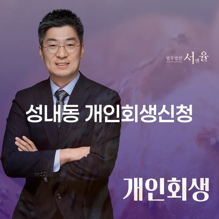 성내동 개인회생신청, 어떻게 시작해야 할까요?