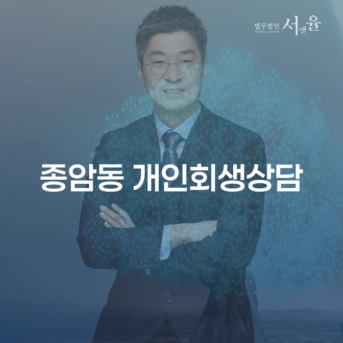 종암동 개인회생상담이 필요한 이유는 무엇일까요?
