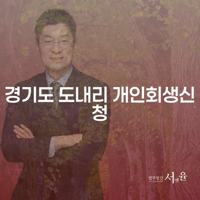 경기도 도내리에서 개인회생신청이 필요한 이유는 무엇일까요?