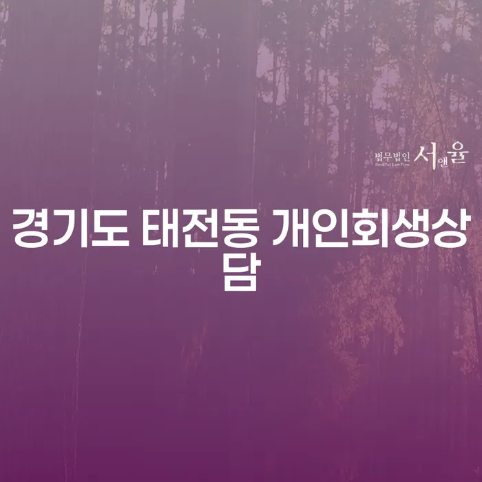 경기도 태전동에서 개인회생을 준비하는 분들에게, 어떤 도움을 받을 수 있을까요?