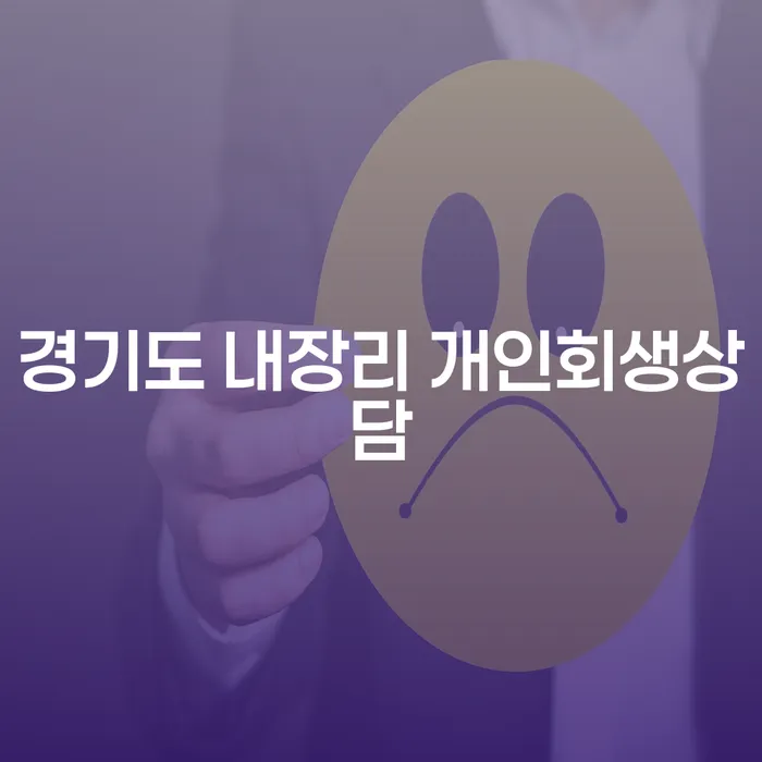 경기도 내장리에서 개인회생상담을 받아야 하는 이유는 무엇일까요?