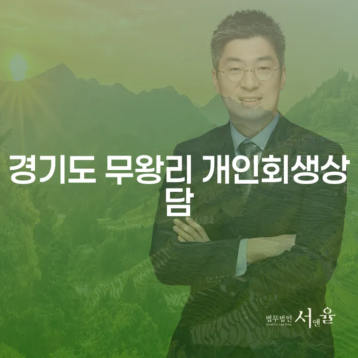 개인회생과 파산 상담: 경기도 무왕리에서 시작하는 안전한 재정 회복