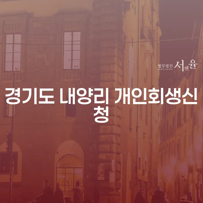 경기도 내양리에서 개인회생신청, 어떻게 시작해야 할까요?