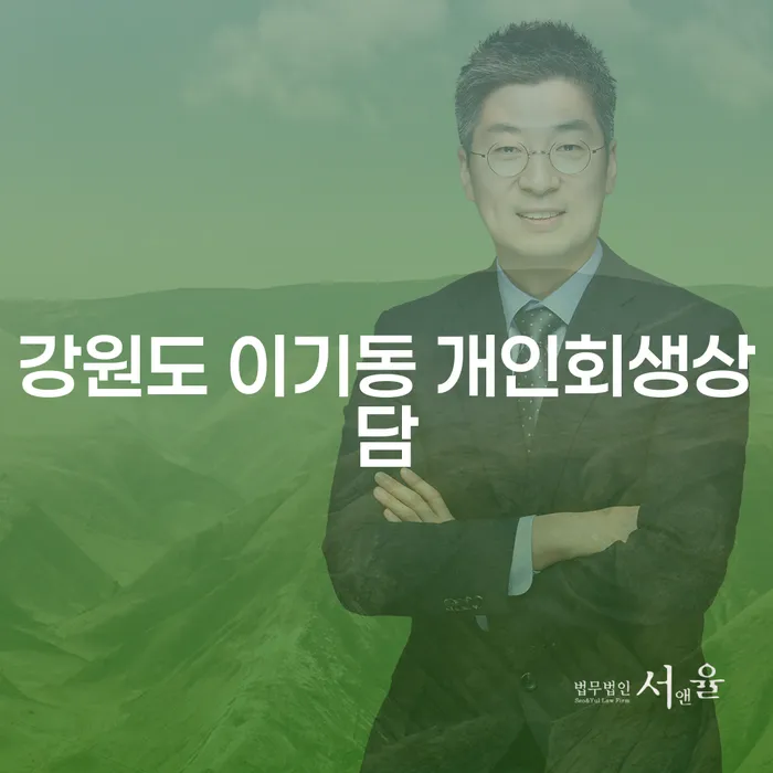 강원도 이기동에서 개인회생상담을 받아야 하는 이유는?