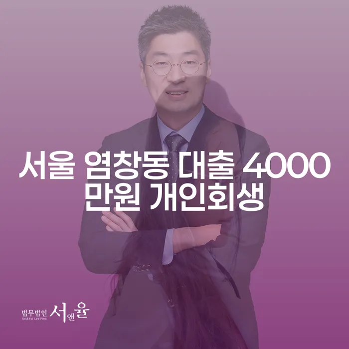 서울 염창동 대출 4000만원 개인회생, 어떻게 가능할까요?