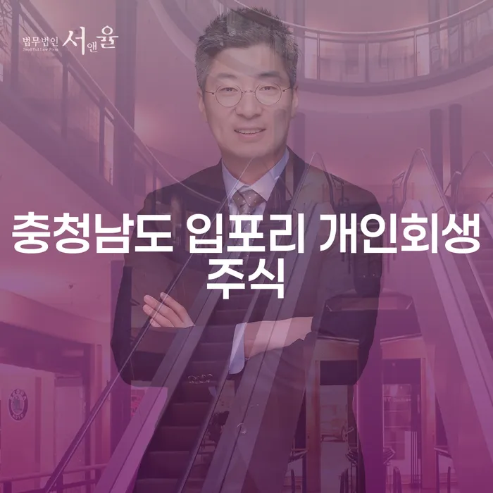 충청남도 입포리에서 개인회생으로 채무 해결: 어떤 방법이 가장 효과적일까?