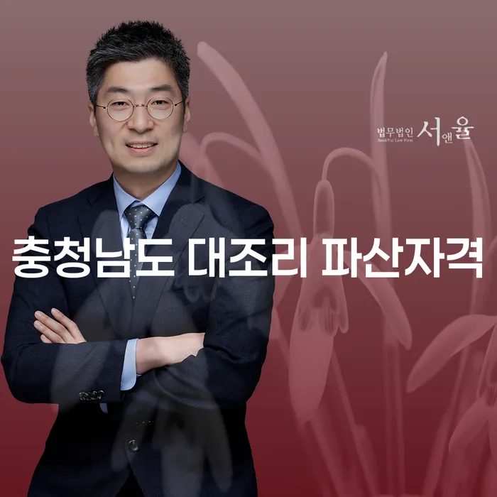 충청남도 대조리에서 파산자격을 확인하시고 개인파산신청자격을 알아보세요!