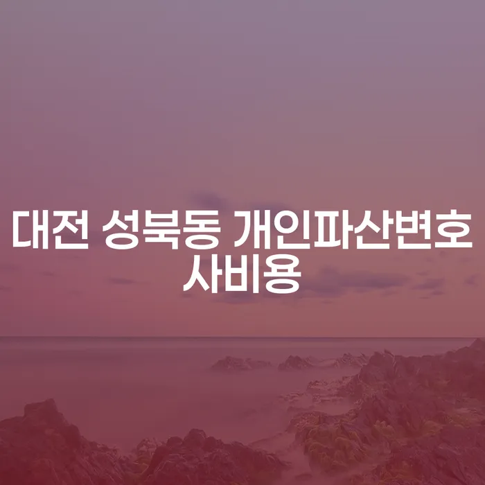 대전 성북동에서 개인파산변호사비용을 어떻게 절감할 수 있을까요?