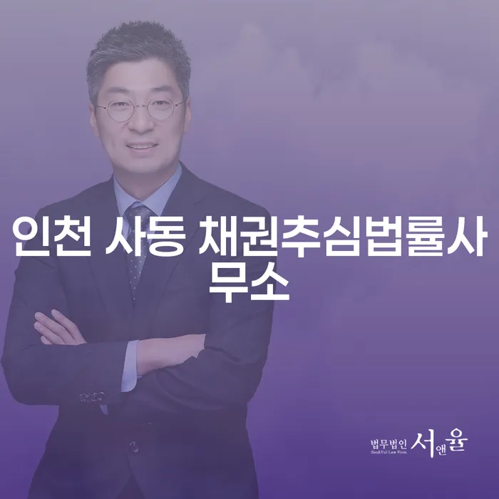 인천 사동 채권추심법률사무소에서 채무 해결 방안을 어떻게 찾을 수 있을까요?