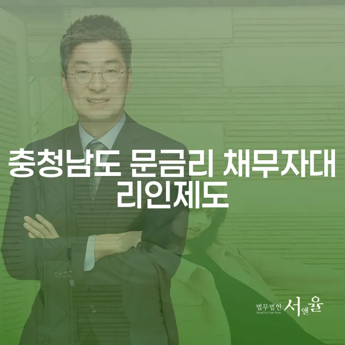 충청남도 문금리 채무자대리인제도와 급여 230만원 개인회생, 어떻게 시작해야 할까요?