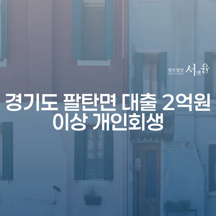 경기도 팔탄면에서 2억원 이상 대출로 인한 개인회생, 가능한가요?