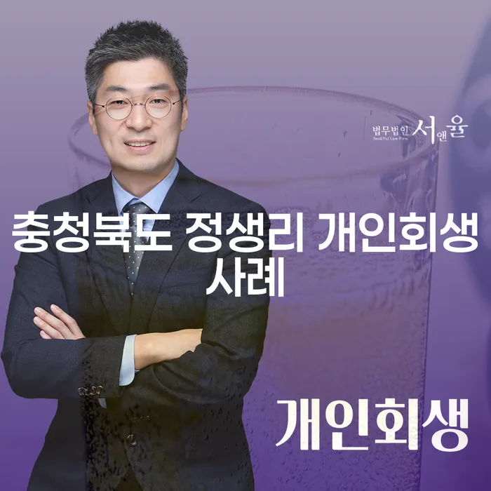 이혼 후 개인회생, 충청북도 정생리 사례를 통해 배우는 채무 해결의 길은?