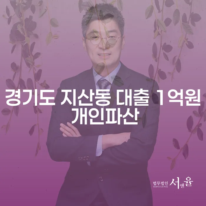 경기도 지산동에서 대출 1억원 개인파산, 어떻게 접근해야 할까요?