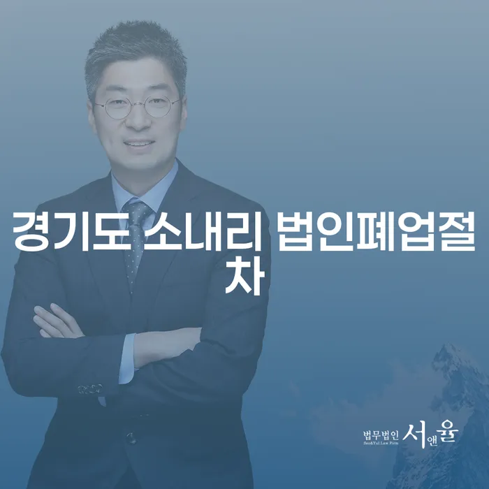경기도 소내리 법인폐업절차, 채권양도와 개인회생 및 파산: 어떻게 준비할까요?