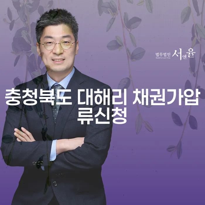 충청북도 대해리 채권가압류신청: 연체내역으로 인한 고민 해결 방법은?