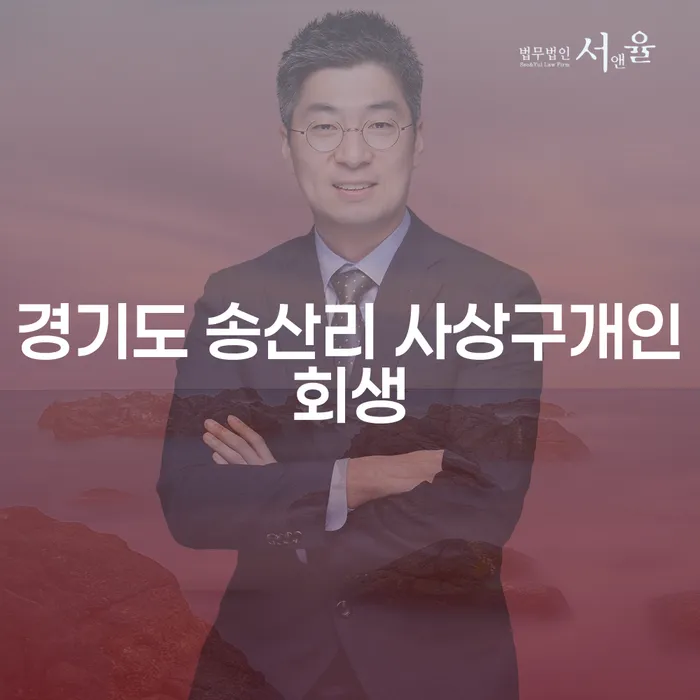 경기도 송산리 사상구개인회생, 당신의 재정 회복의 길을 찾고 계신가요?