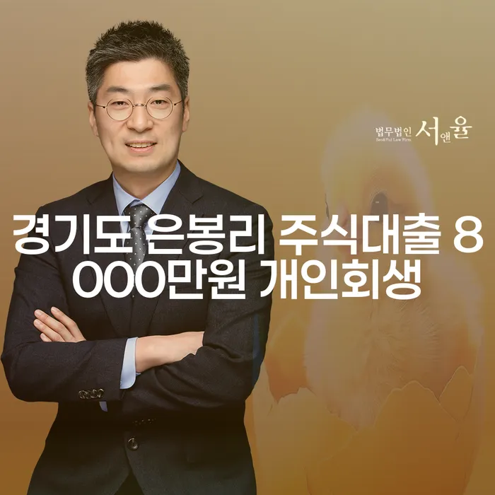 경기도 은봉리에서 주식대출로 인한 고민, 개인회생이 답일까요?