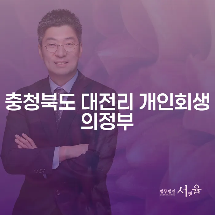 개인회생과 파산, 어떻게 선택해야 할까요?