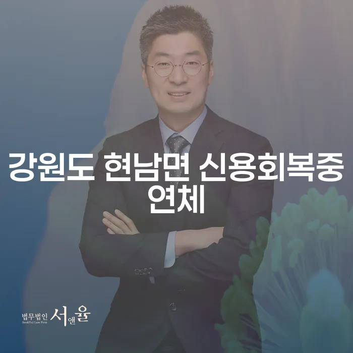 강원도 현남면에서 신용회복 중인 연체자, 개인회생과 파산선고 해결책은?