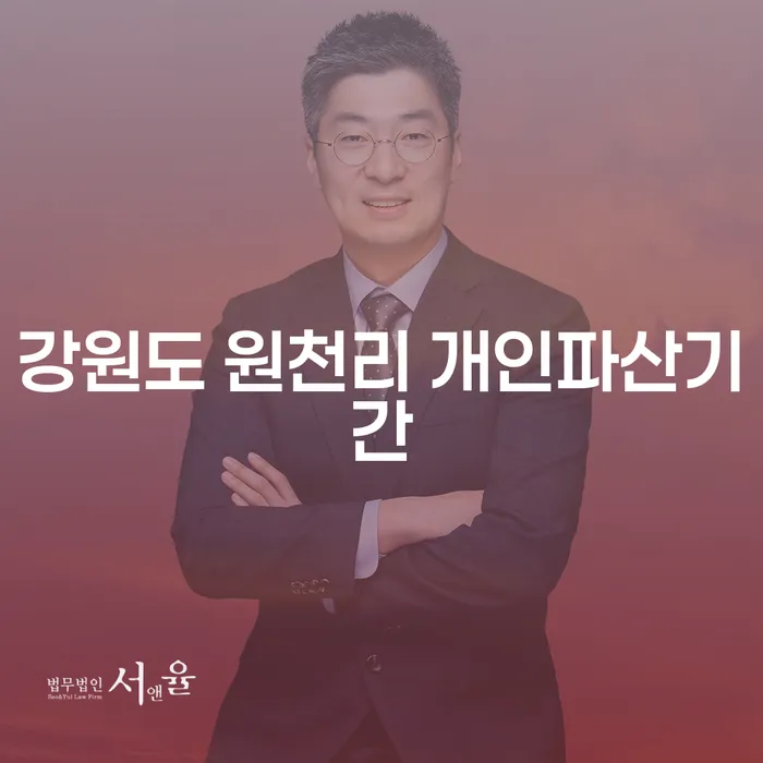 강원도 원천리에서 개인파산기간은 얼마나 걸릴까요?